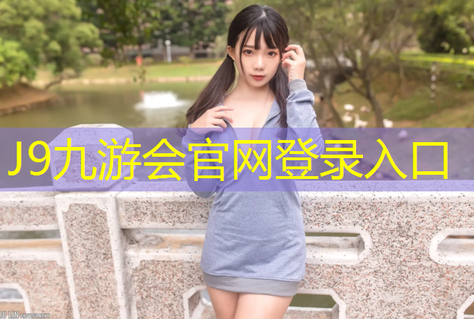 J9九游會真人游戲第一品牌：塑膠跑道如何快速晾干