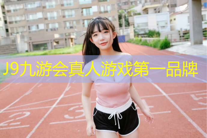 J9九游會官網：塑膠跑道樣板冊定做