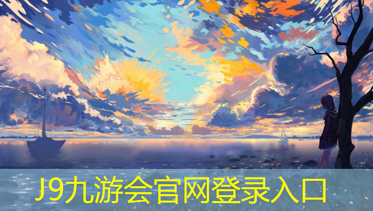 J9九游會真人游戲第一品牌：塑膠跑道材料及施工