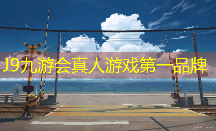 J9九游會官網登錄入口：塑膠跑道用多久會變硬