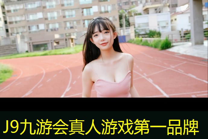 J9九游會真人游戲第一品牌：塑膠跑道大概多少米