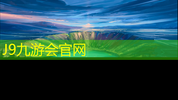 J9九游會官網登錄入口：塑膠跑道像什么