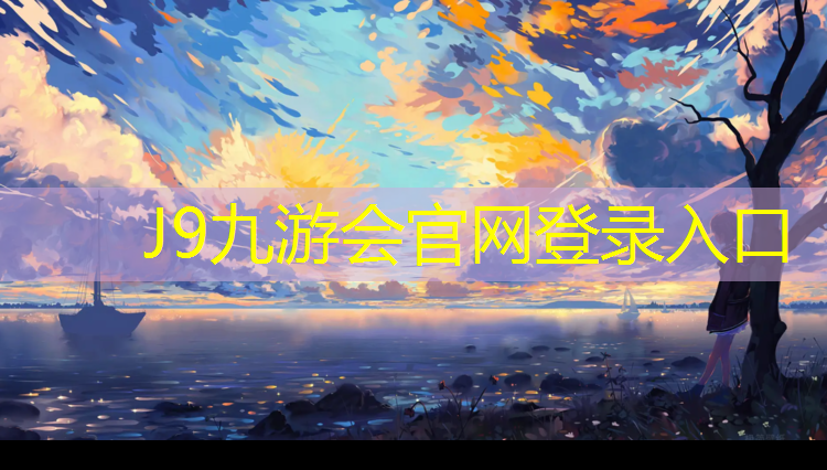 J9九游會真人游戲第一品牌：塑膠跑道底色用什么顏色