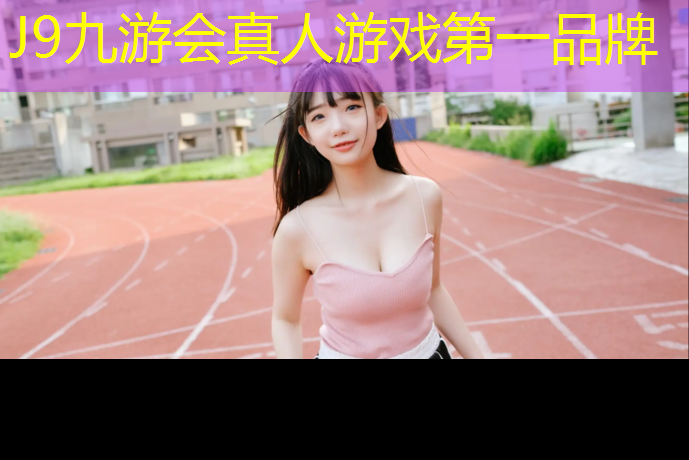 J9九游會官網登錄入口：體育場塑膠跑道源頭