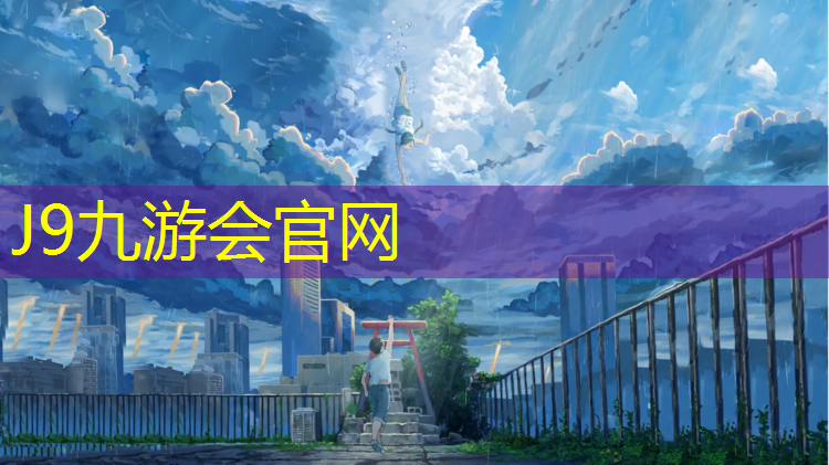 J9九游會官網：溫嶺透氣型塑膠跑道