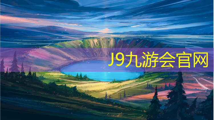 J9九游會真人游戲第一品牌：內江大學塑膠跑道