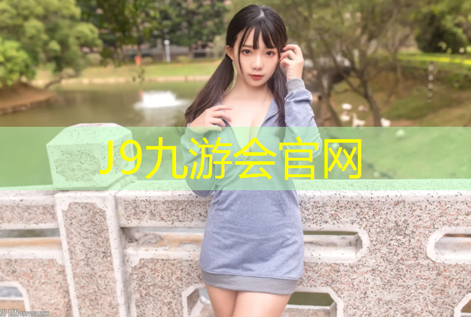 J9九游會真人游戲第一品牌：恩斯邁塑膠跑道