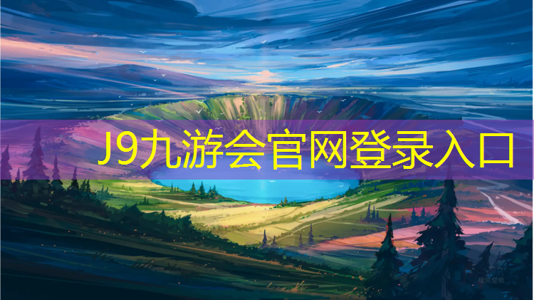 J9九游會官網：常平公園預制型塑膠跑道