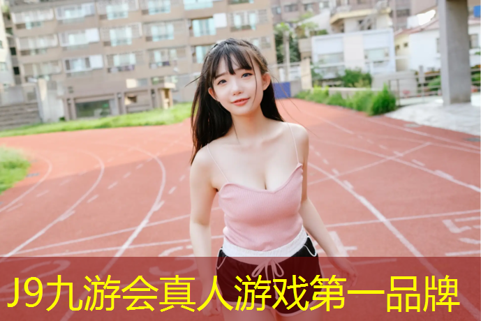 J9九游會官網登錄入口：輪滑速滑塑膠跑道