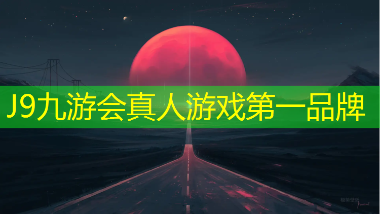 J9九游會真人游戲第一品牌：廣元軟質(zhì)塑膠跑道材料