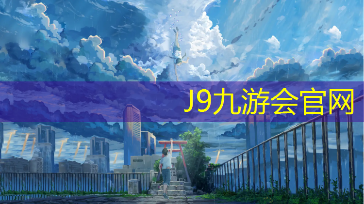 J9九游會真人游戲第一品牌：廈門新國標塑膠跑道維護