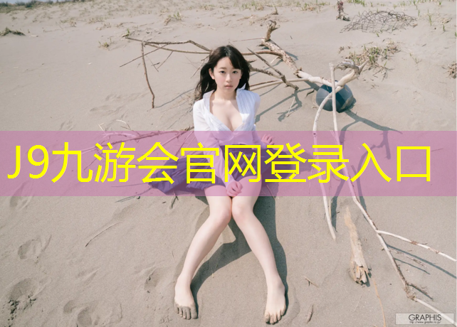 J9九游會真人游戲第一品牌：宜賓廣元塑膠跑道材料
