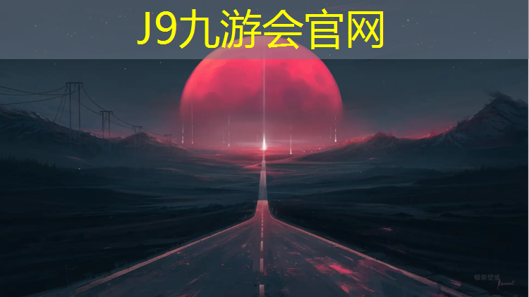 J9九游會真人游戲第一品牌：濮陽環保塑膠跑道施工
