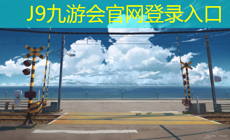 J9九游會官網(wǎng)登錄入口：銅陵承包塑膠跑道現(xiàn)澆施工