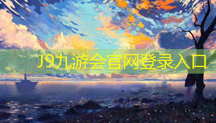 J9九游會官網(wǎng)登錄入口：銅陵中學塑膠跑道價格