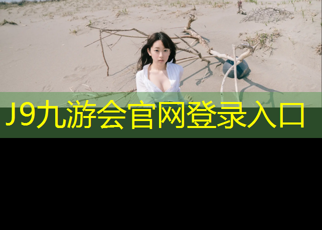 J9九游會官網：臨夏塑膠跑道球場