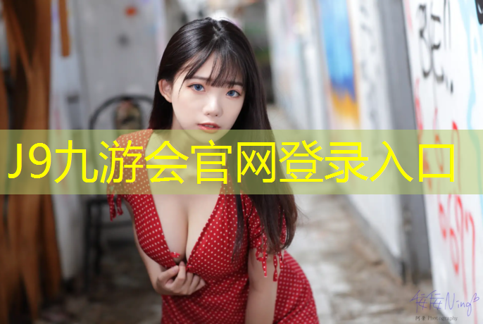 J9九游會真人游戲第一品牌：塑膠跑道顆粒面