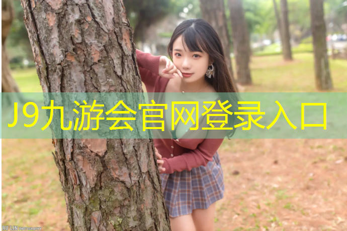 J9九游會官網(wǎng)登錄入口：伊寧塑膠跑道翻新價格