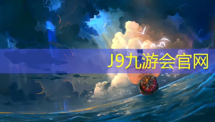 J9九游會官網(wǎng)：臨沂球場塑膠跑道施工