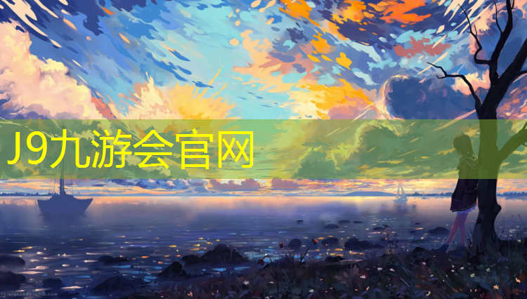 J9九游會官網：塑膠跑道簡歷要點