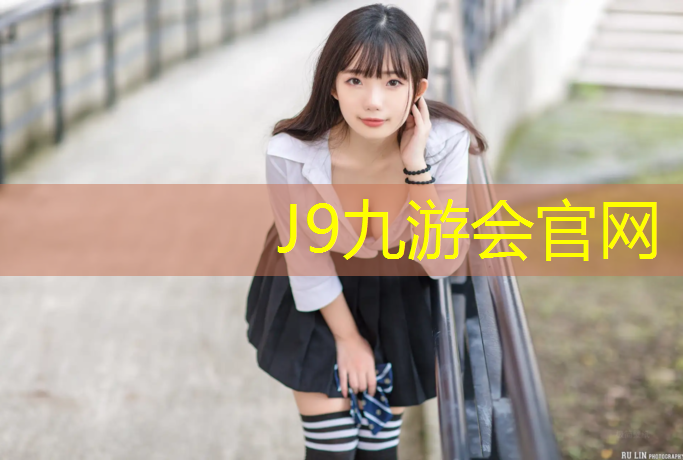 J9九游會官網：全塑型塑膠跑道主材
