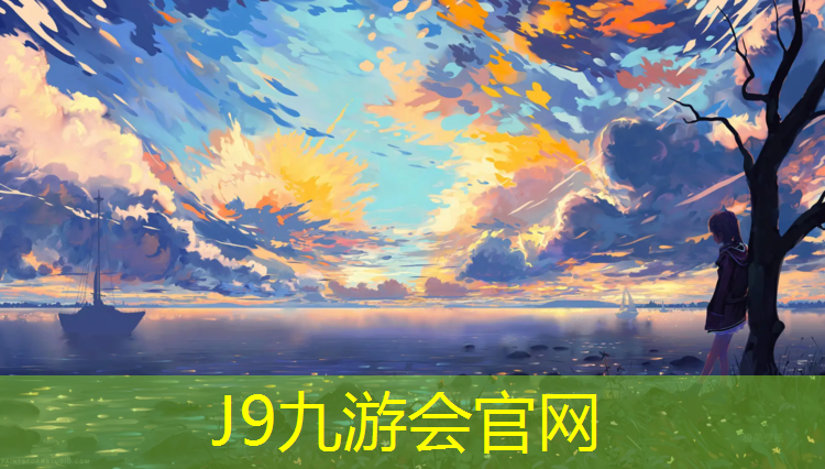 J9九游會官網登錄入口：住宅園區塑膠跑道