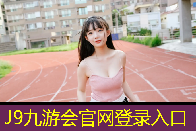 J9九游會真人游戲第一品牌：塑膠跑道閱讀答案