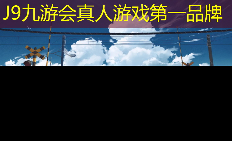 J9九游會官網登錄入口：新房塑膠跑道有甲醛嗎_