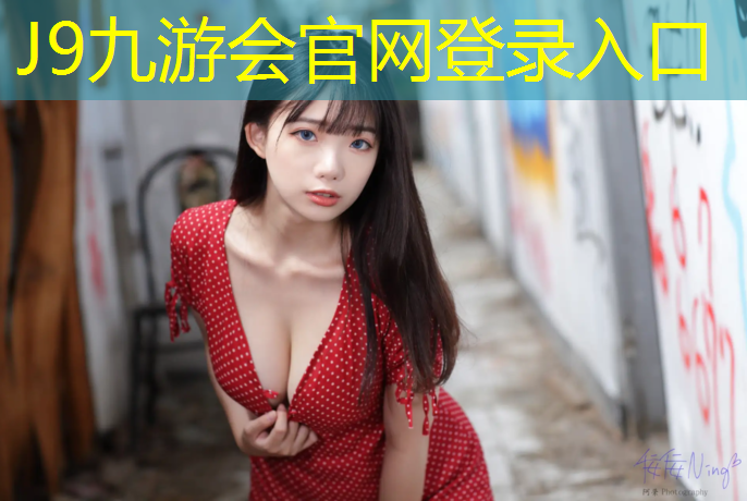 J9九游會官網：塑膠跑道都有多少米長寬