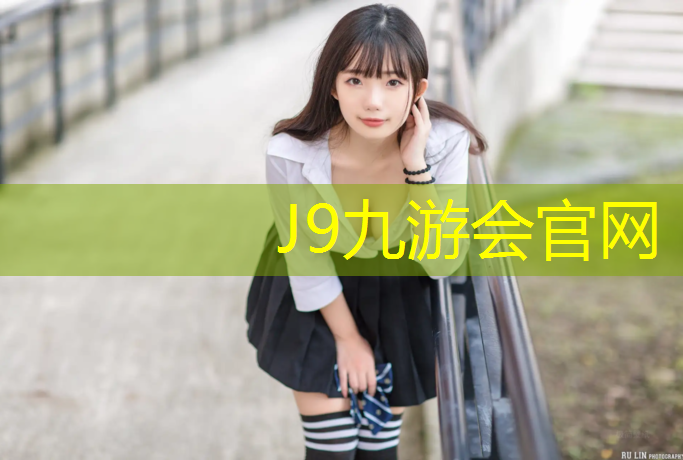J9九游會官網：樂山公園塑膠跑道