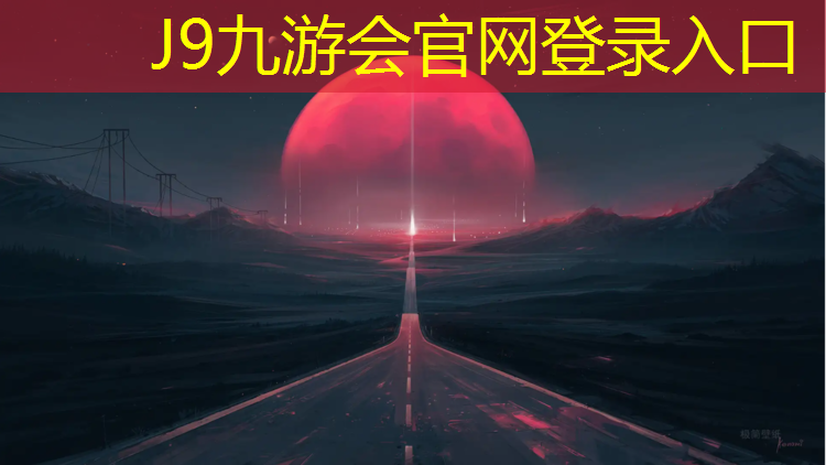 J9九游會官網：瓊海預制草坪塑膠跑道