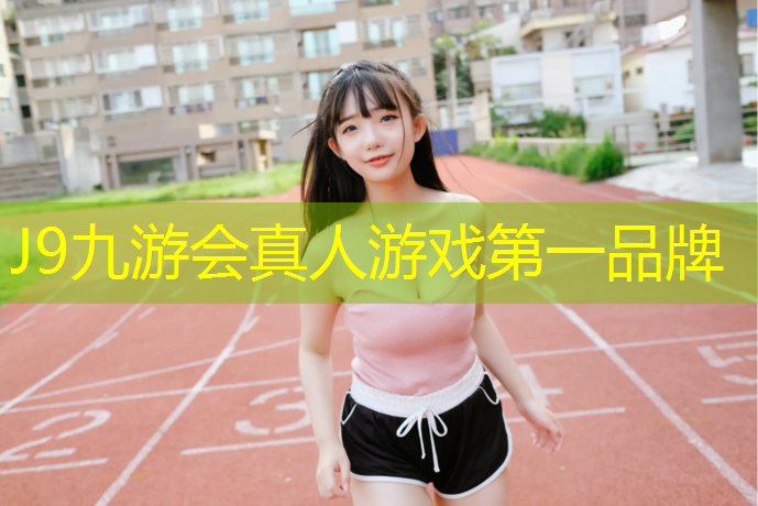 J9九游會真人游戲第一品牌：利用體操墊跑步的好處