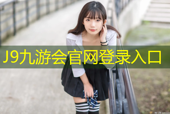 J9九游會官網登錄入口：塑膠跑道底層配比圖