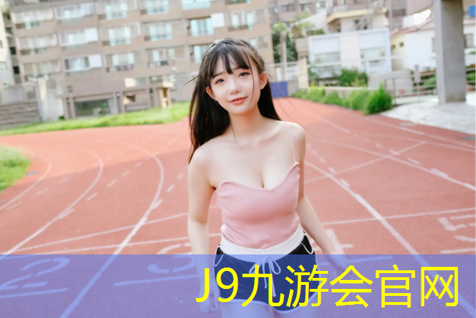 J9九游會官網：仙桃塑膠跑道鋪設