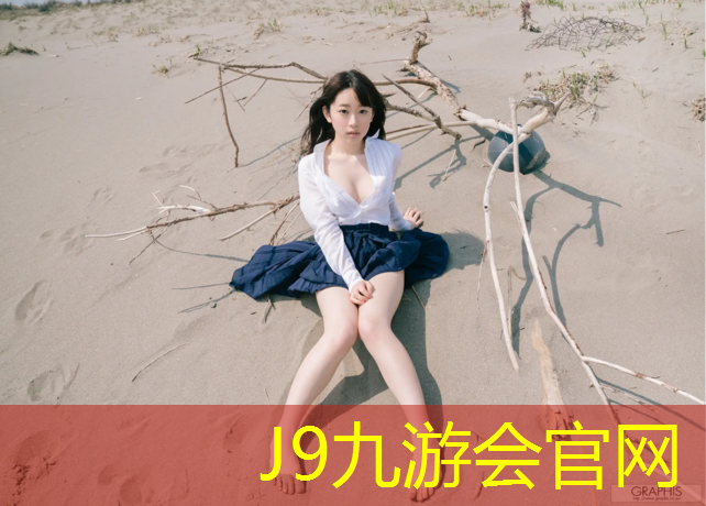 J9九游會官網登錄入口：鞍山環形塑膠跑道施工
