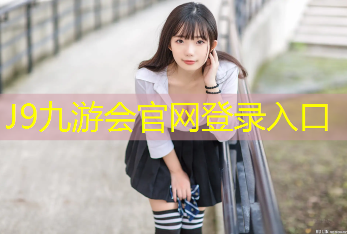 J9九游會真人游戲第一品牌：孝感橡膠塑膠跑道