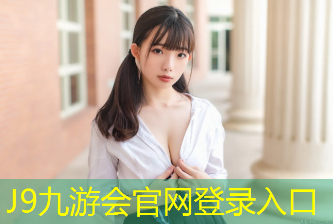 J9九游會官網：壽光運動塑膠跑道