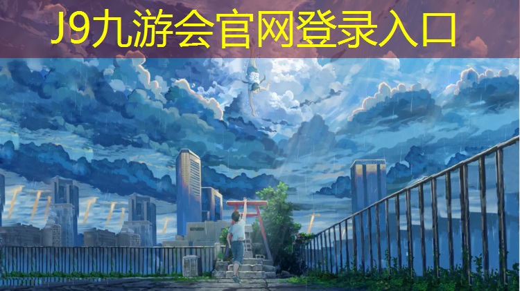 J9九游會(huì)官網(wǎng)：學(xué)校塑膠跑道翻新申請(qǐng)