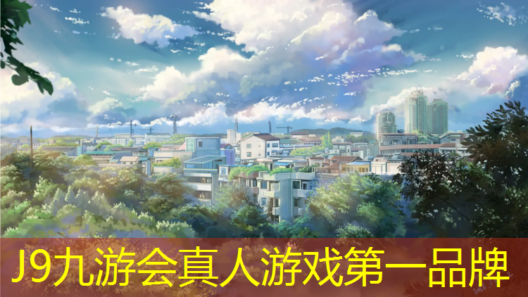 J9九游會官網(wǎng)：工程塑膠跑道地坪