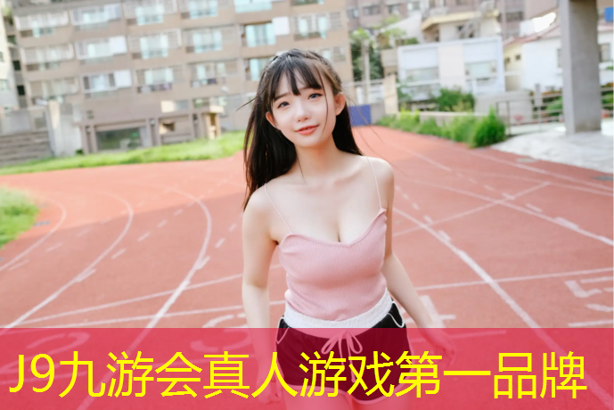 J9九游會官網(wǎng)：小區(qū)塑膠跑道工藝