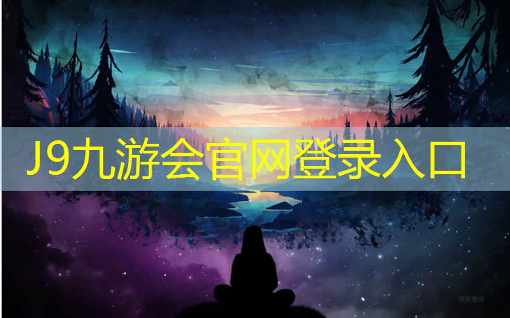 J9九游會(huì)真人游戲第一品牌：莆田塑膠跑道施工建設(shè)