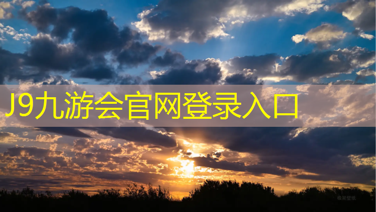 J9九游會官網(wǎng)：塑膠跑道純紅料
