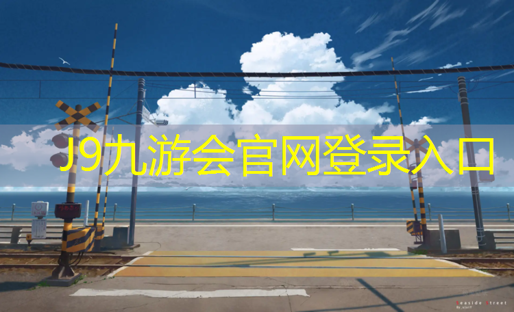 J9九游會真人游戲第一品牌：珠海軟球場塑膠跑道