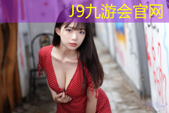 J9九游會官網登錄入口：塑膠跑道開啟儀式