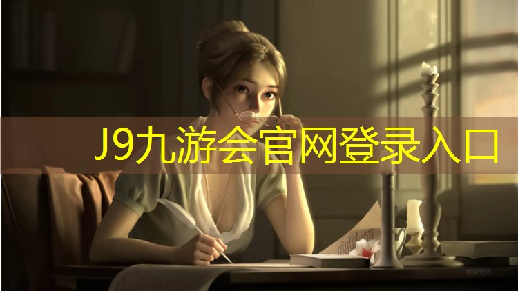J9九游會官網：橫州塑膠跑道價格