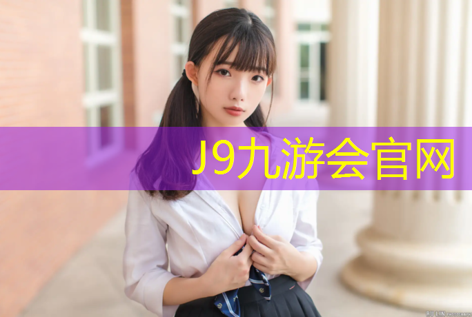 J9九游會真人游戲第一品牌：天佑體育塑膠跑道