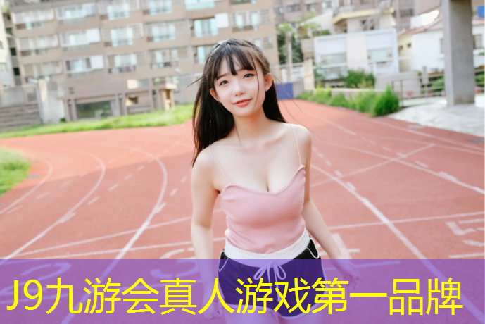 J9九游會真人游戲第一品牌：拉薩室內耐用塑膠跑道