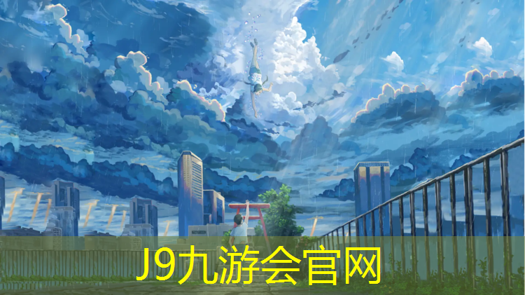 J9九游會官網登錄入口：金湖高彈性塑膠跑道