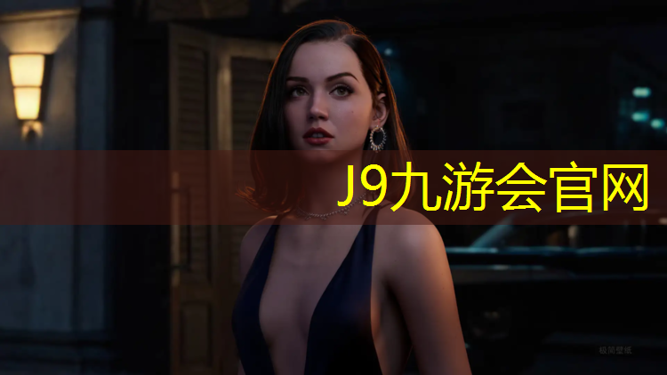 J9九游會(huì)官網(wǎng)：蓬萊籃球場塑膠跑道