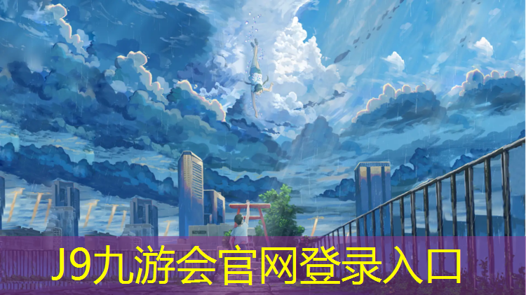 J9九游會(huì)官網(wǎng)登錄入口：塑膠跑道發(fā)泡處理工藝